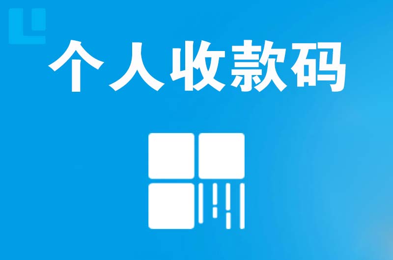 大新拉卡拉个人收款码