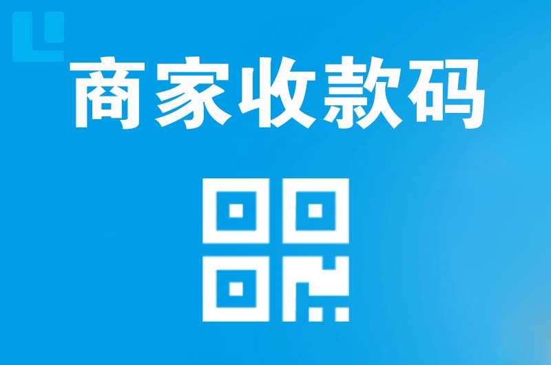大新拉卡拉商家收款码