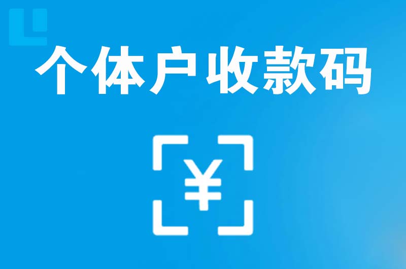 大新拉卡拉个体户收款码