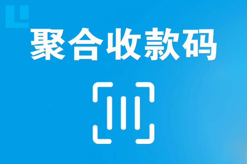大新拉卡拉聚合收款码
